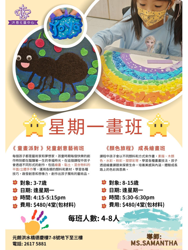 兒童創意藝術畫班/成長繪畫班